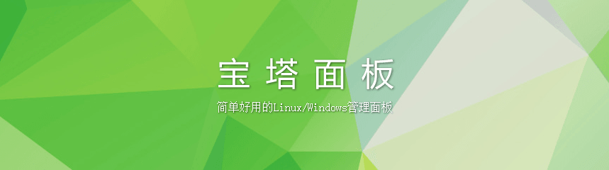 宝塔面板忘记后台登录网址,安全入口校验失败的解决办法
