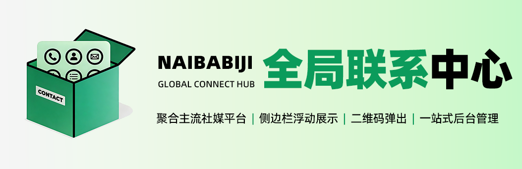 WordPress联系信息浮动侧边栏插件:Naibabiji 全局联系中心