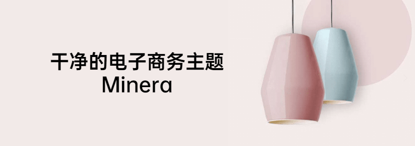 正版高级电子商务WordPress商城主题Minera免费下载