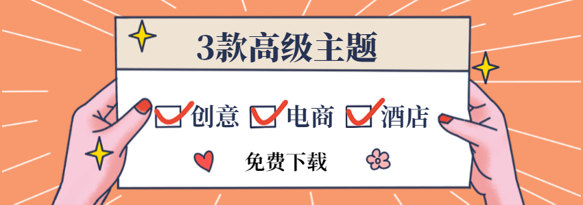 分享3款正版WordPress高级主题下载(202006)