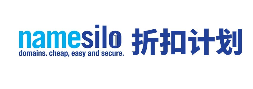 更低价购买和续费域名:NameSilo折扣计划