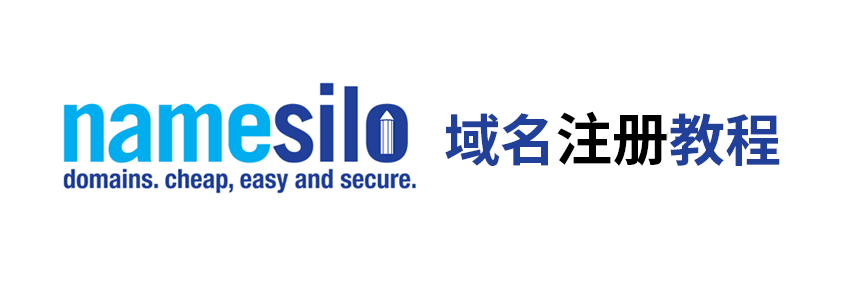 2026最新NameSilo域名注册教程(含优惠码+支付宝付款,无需实名认证)