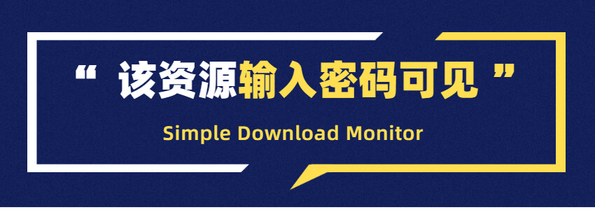 WordPress需要输入密码才能下载附件资源的方法