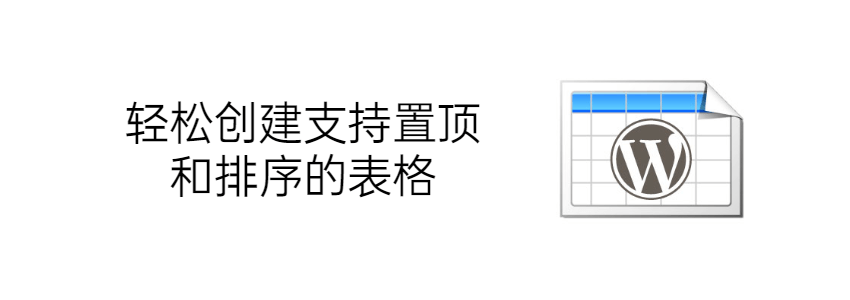 WordPress网站添加可浮动标题排序表格的方法:TablePress