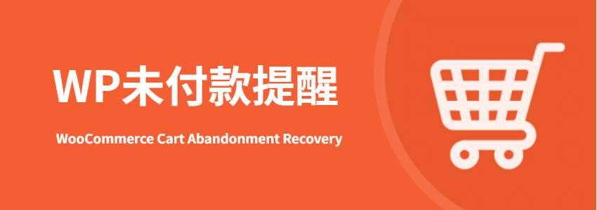 WordPress未付款提醒插件:WooCommerce Cart Abandonment Recovery
