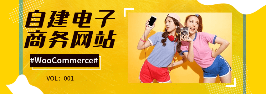 外贸企业使用WordPress+WooCommerce搭建电子商务网站教程