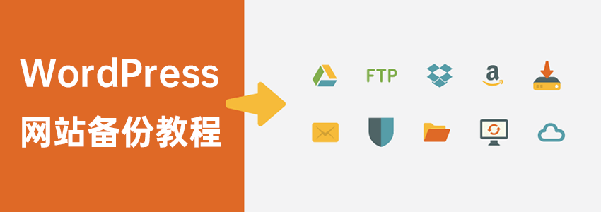 WordPress网站备份全攻略:免费工具×避坑技巧×一键还原