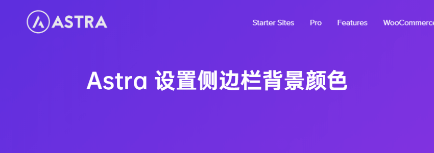 Astra主题设置边栏小工具背景颜色教程