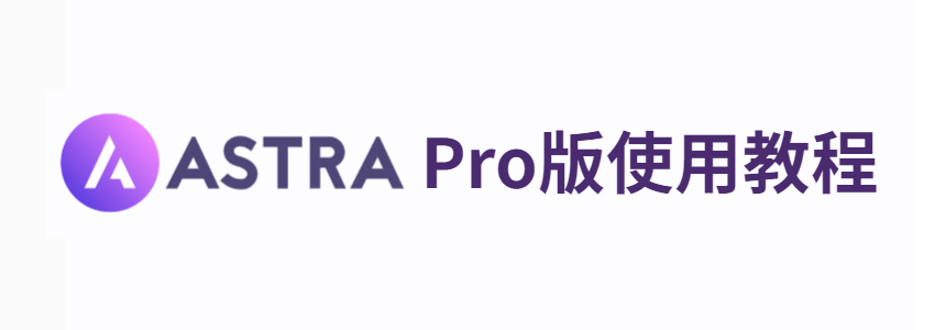 Astra Pro激活正版key图文教程,Astra Pro使用方法