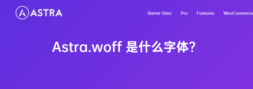Astra.woff字体是什么?以及如何禁用Astra.woff