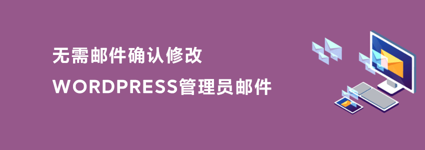 修改WordPress管理员电子邮箱收不到邮件怎么办?