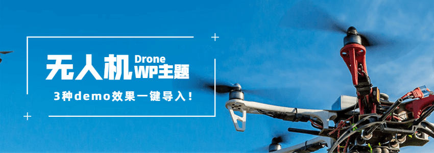 怎么做一个无人机类的数码商城网站?试试Drone