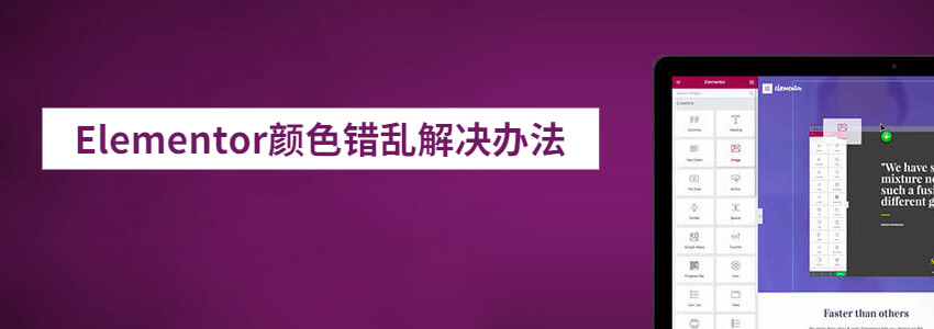 升级最新版Elementor后网站颜色错乱的解决办法