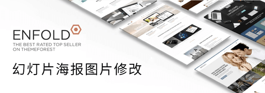 自己用Enfold主题搭建的网站怎么修改幻灯片海报图片