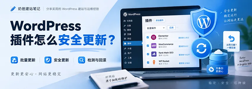 WordPress 插件怎么安全更新?批量更新、紧急安全更新、检测与回滚最佳实践