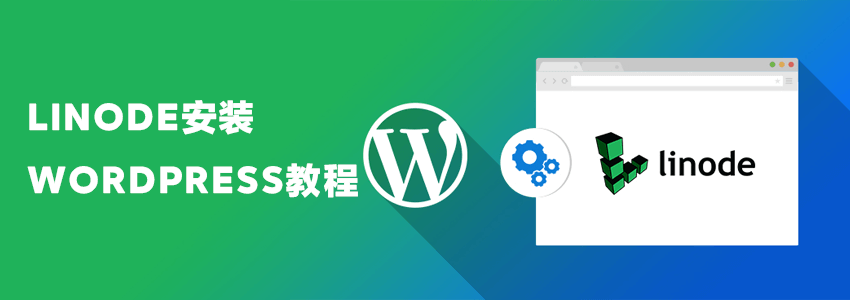 Linode安装WordPress网站教程(9月新版)