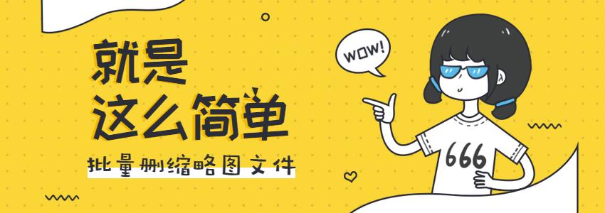 5种删除WordPress缩略图的方法_批量清理垃圾图片