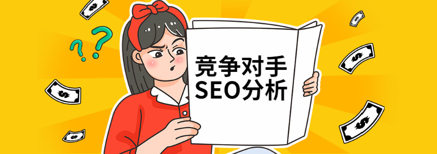 外贸建站怎么分析竞争对手网站SEO信息?