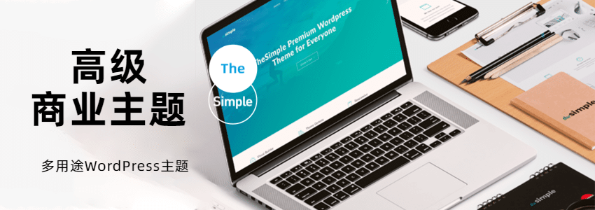 适合企业使用的商业WordPress主题:The Simple下载