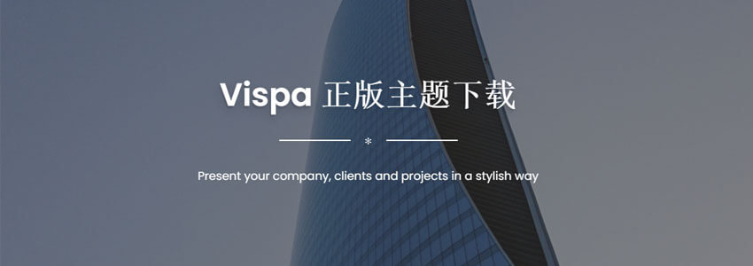 [正版主题] Vispa，一款适用于工作室、业务咨询的企业主题下载