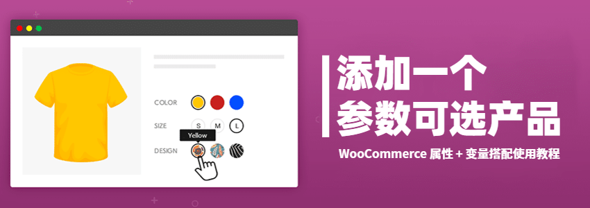 WooCommerce添加可选颜色套餐的可变产品教程(变量/可变产品)