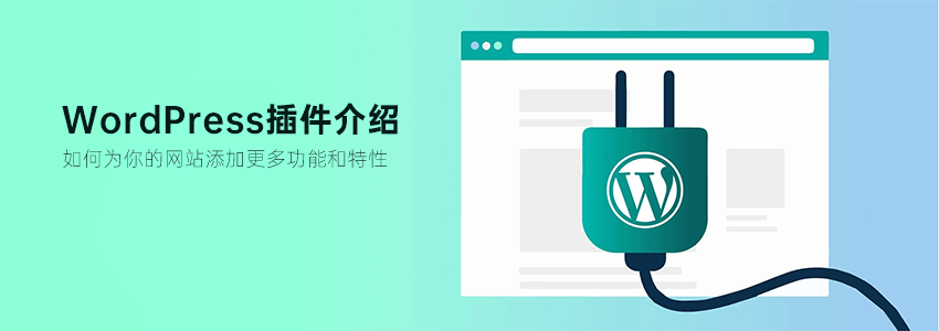 WordPress插件介绍:如何为你的网站添加更多功能和特性