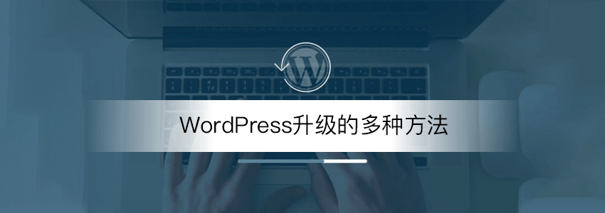 自动更新失败_手动更新WordPress版本的几种方法