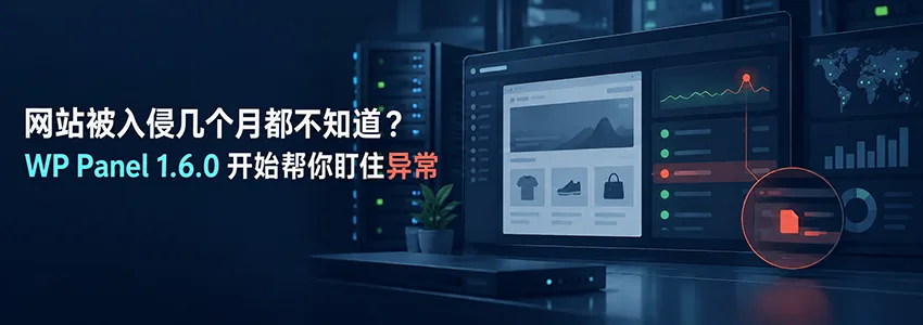 网站被入侵几个月都不知道?WP Panel 1.6.0 开始帮你盯住异常