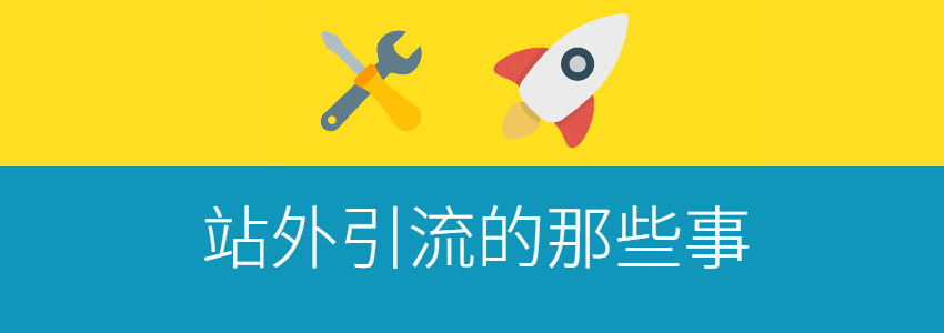 如何站外引流?简谈怎么通过Google SEO获取流量